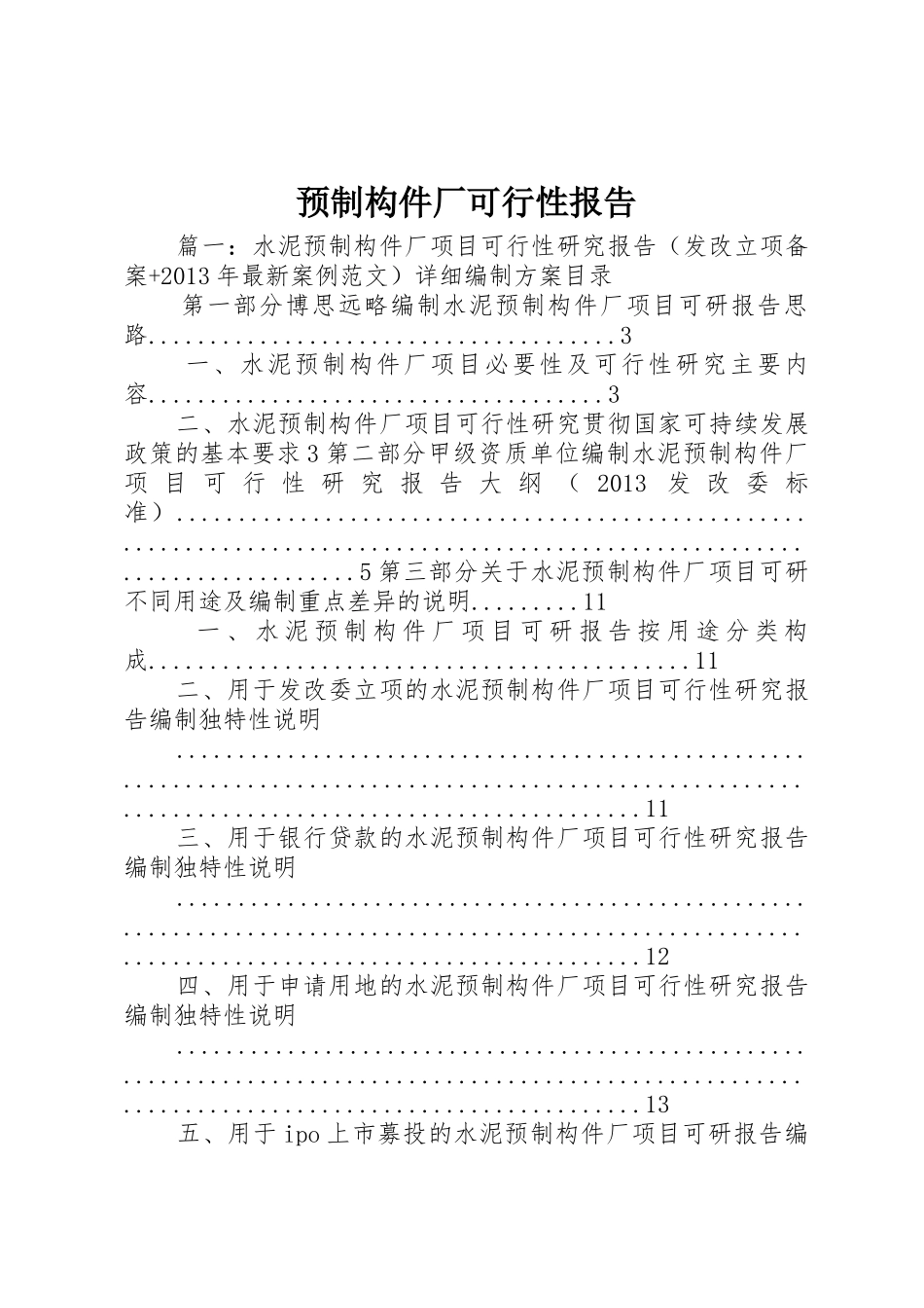 预制构件厂可行性报告_第1页