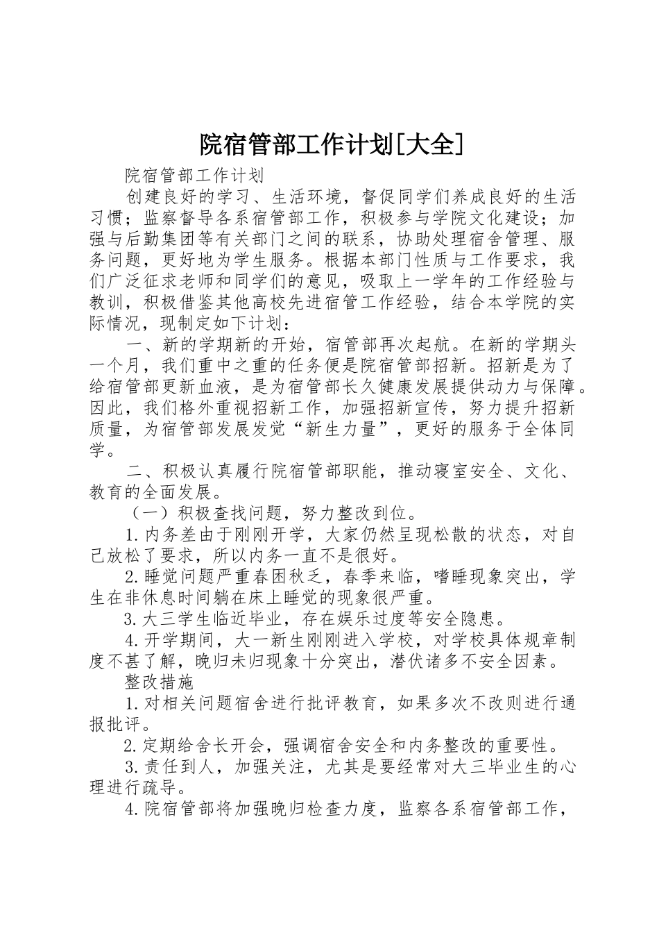 院宿管部工作计划[大全]_第1页