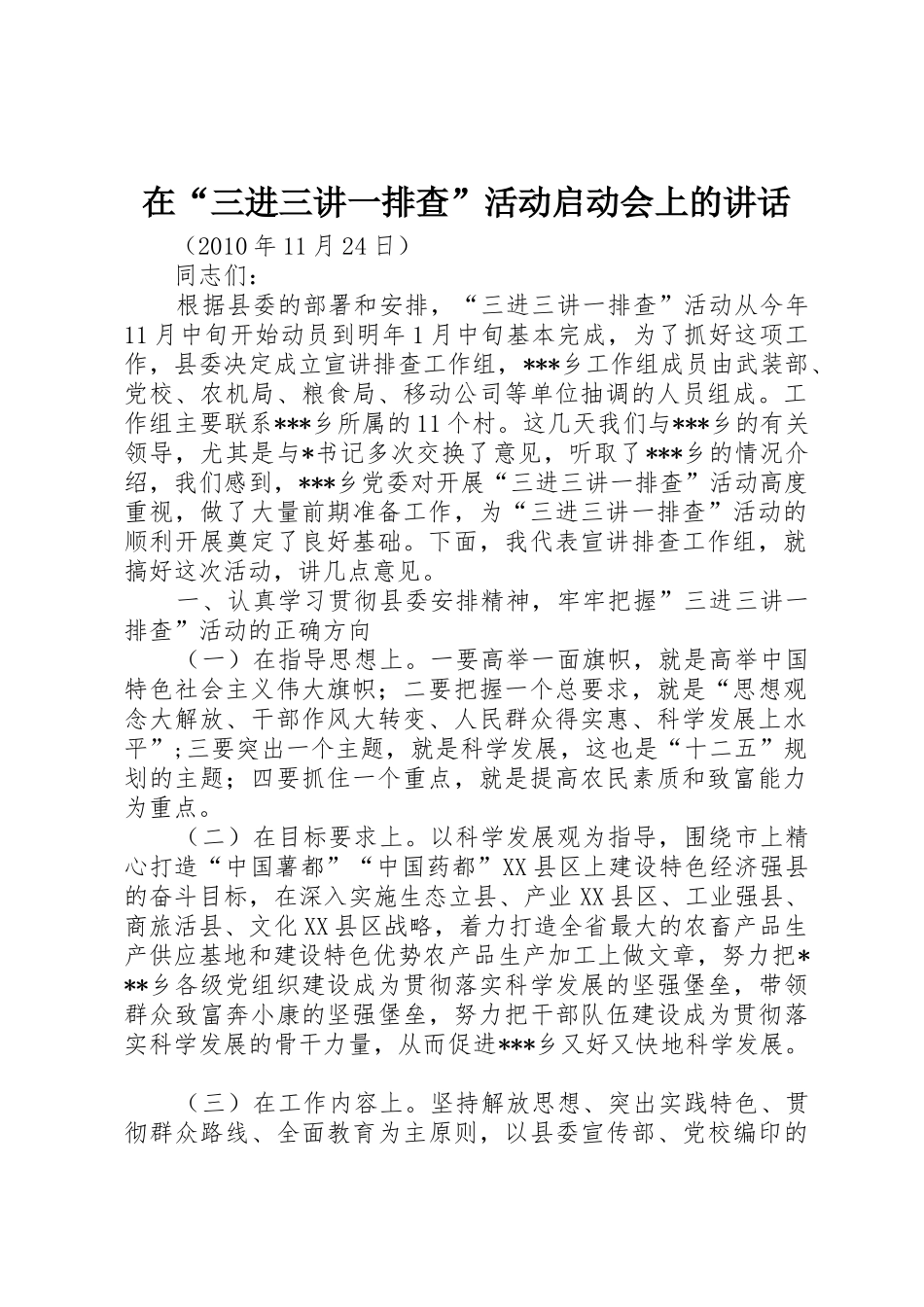 在“三进三讲一排查”活动启动会上的讲话_第1页