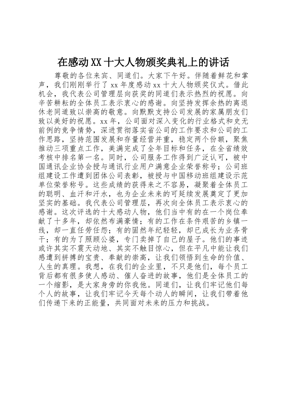 在感动XX十大人物颁奖典礼上的讲话_第1页