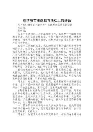 在清明节主题教育活动上的讲话