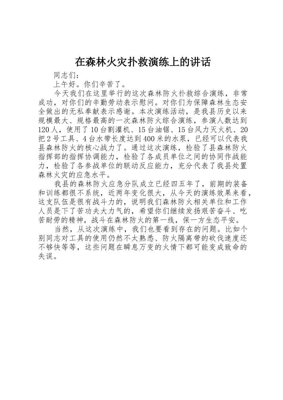 在森林火灾扑救演练上的讲话_第1页
