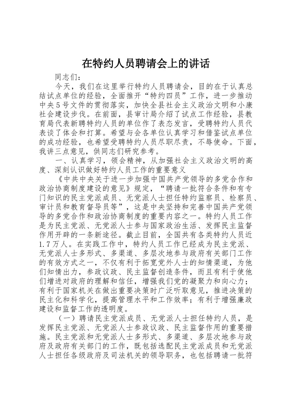 在特约人员聘请会上的讲话_第1页