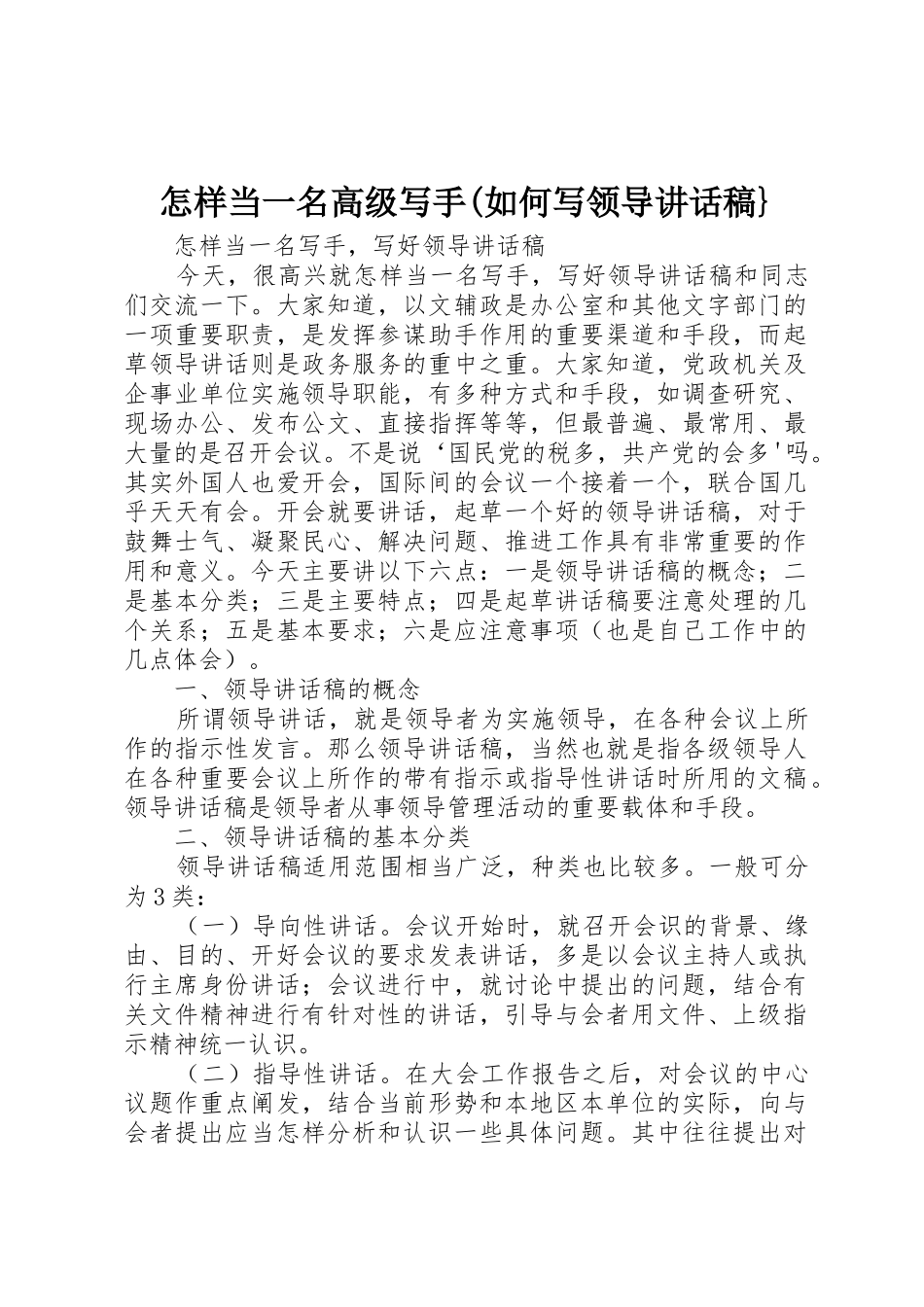 怎样当一名高级写手(如何写领导讲话稿}_第1页