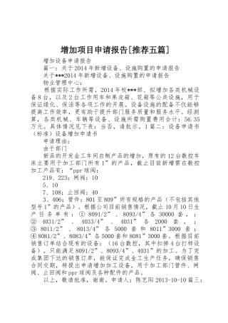 增加项目申请报告[推荐五篇]