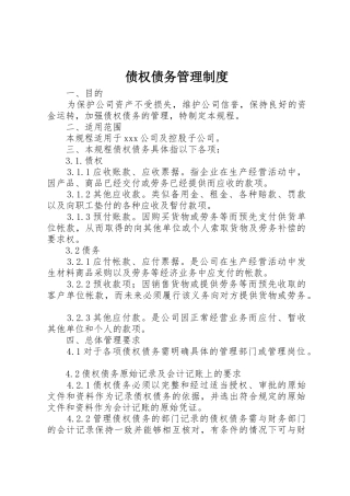 债权债务管理制度_1