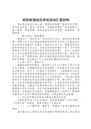 昭君街道创先争优活动汇报材料