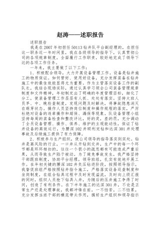 赵涛——述职报告