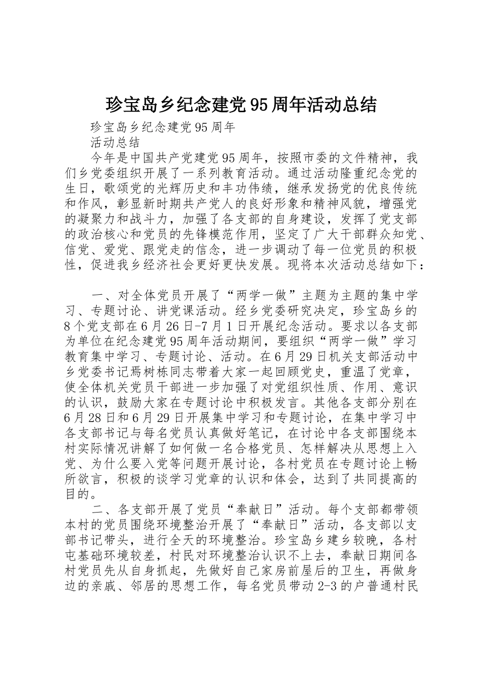 珍宝岛乡纪念建党95周年活动总结_第1页