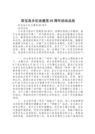 珍宝岛乡纪念建党95周年活动总结