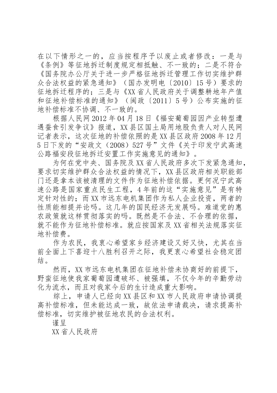 征地补偿标准裁决申请书_第2页