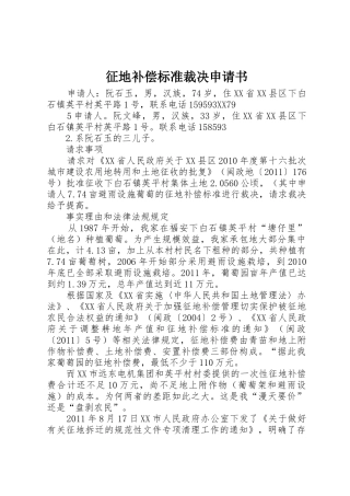 征地补偿标准裁决申请书