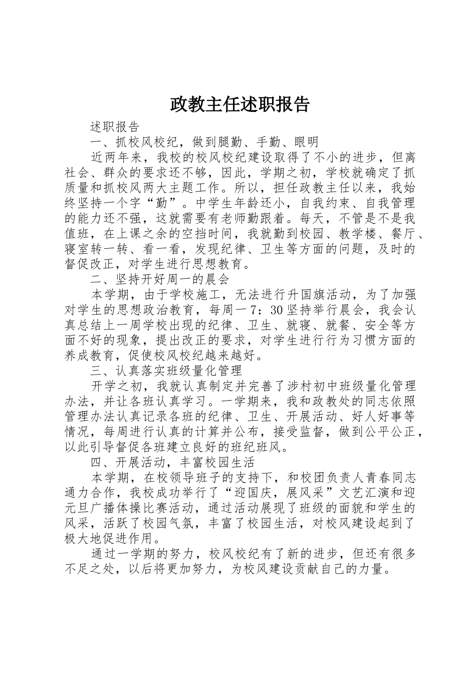 政教主任述职报告_1_第1页