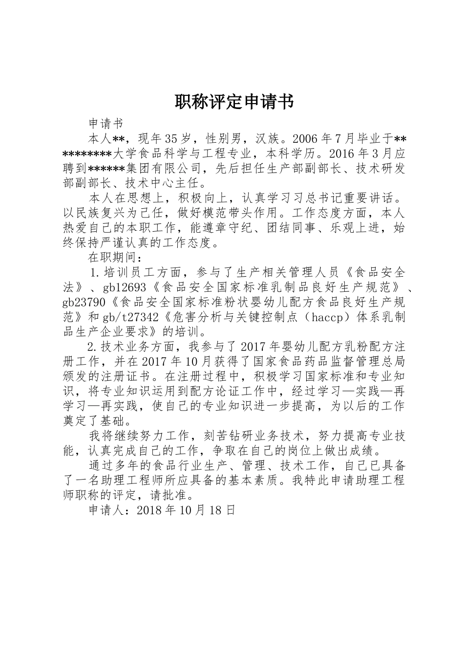 职称评定申请书_第1页