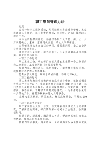 职工慰问管理办法