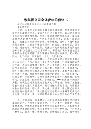 致集团公司全体青年的倡议书