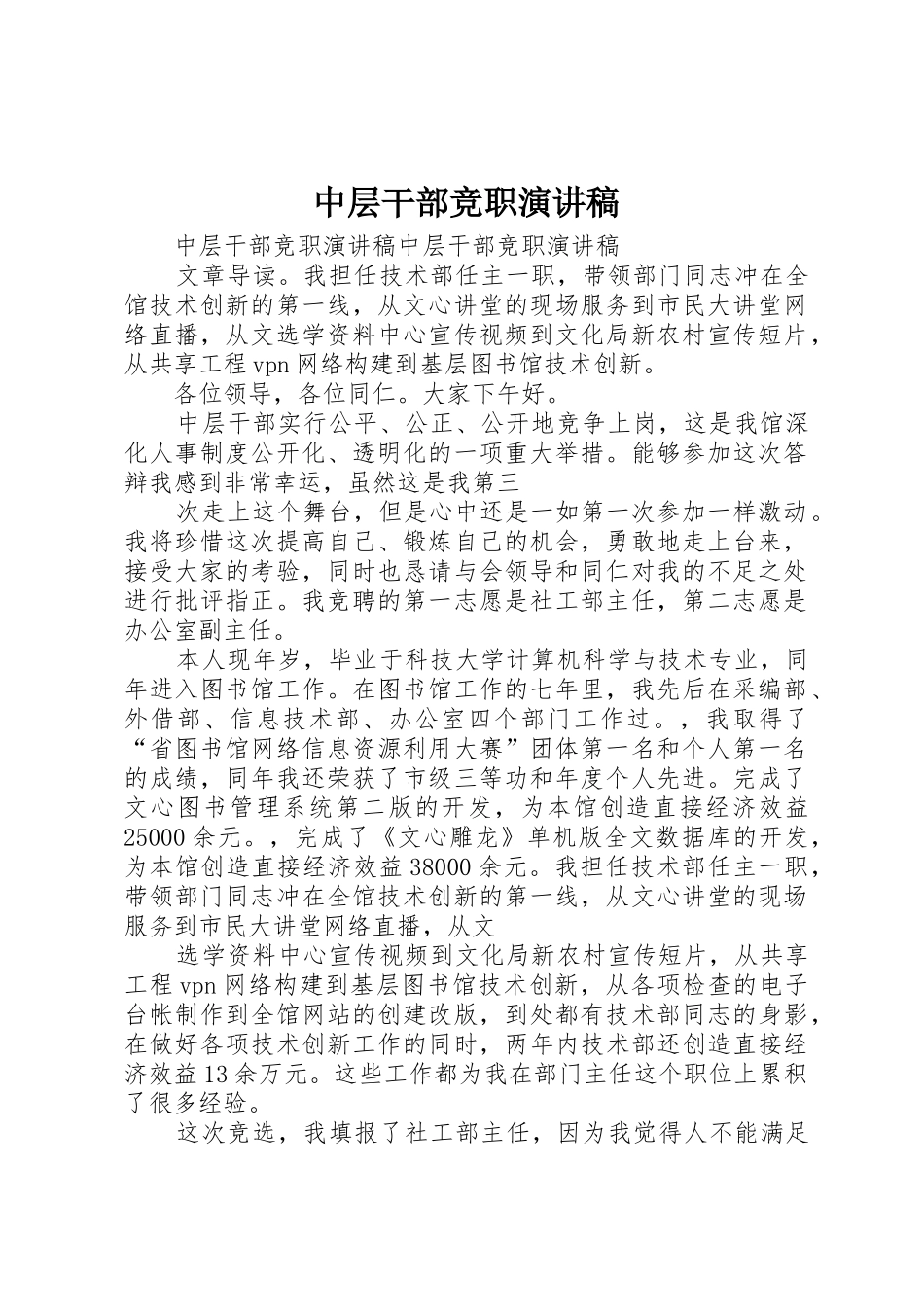 中层干部竞职演讲稿_第1页