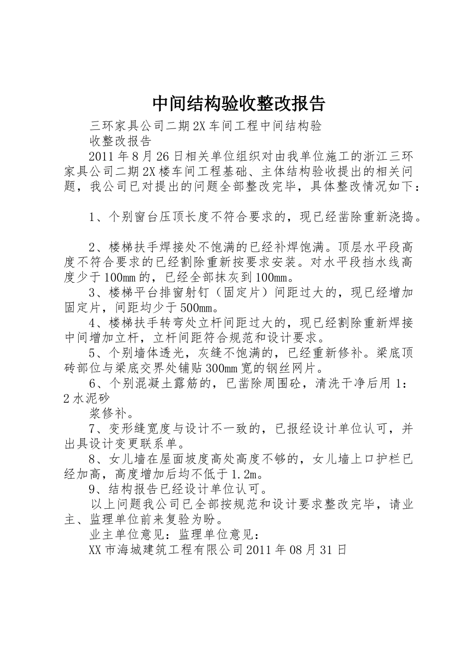 中间结构验收整改报告_第1页