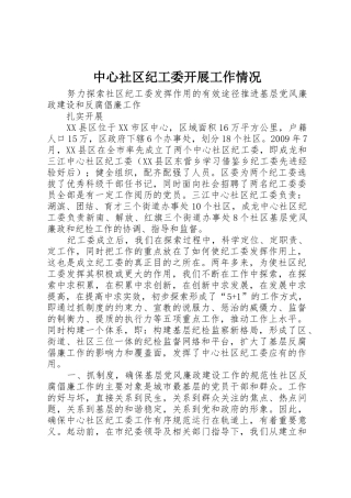 中心社区纪工委开展工作情况