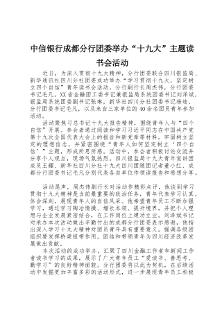 中信银行成都分行团委举办“十九大”主题读书会活动