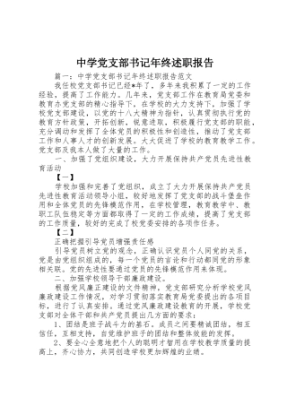 中学党支部书记年终述职报告