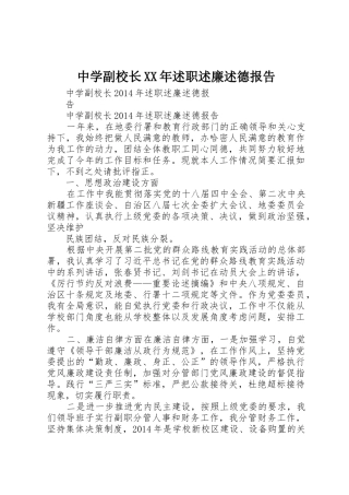 中学副校长XX年述职述廉述德报告