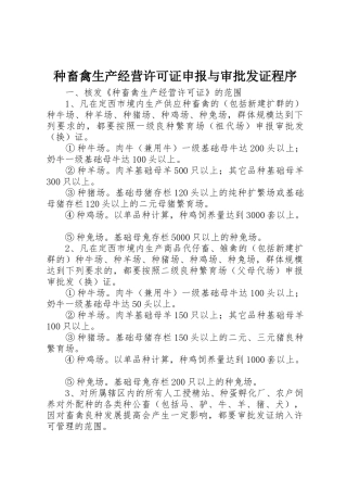 种畜禽生产经营许可证申报与审批发证程序