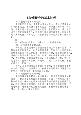 主持座谈会的基本技巧