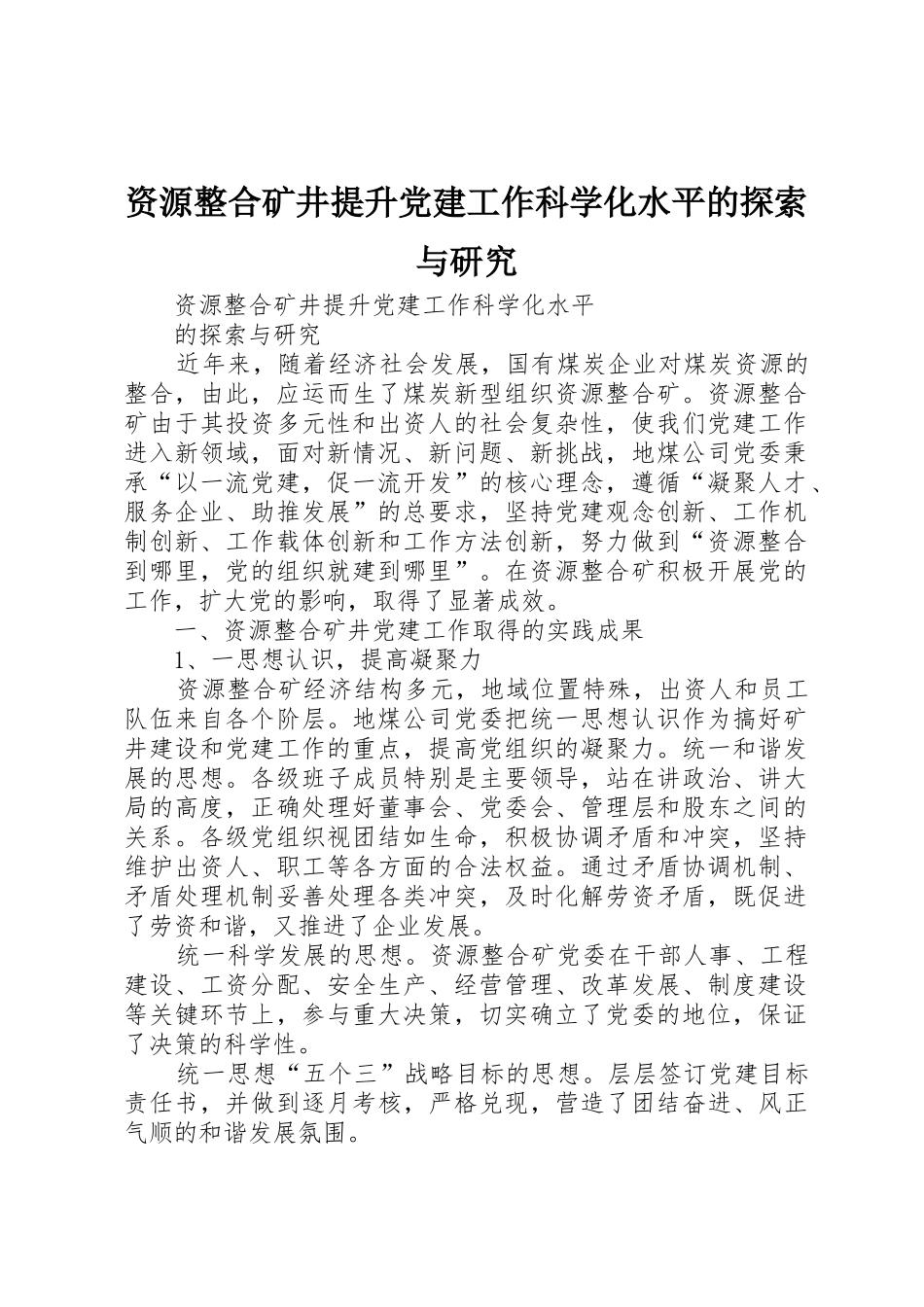 资源整合矿井提升党建工作科学化水平的探索与研究_第1页