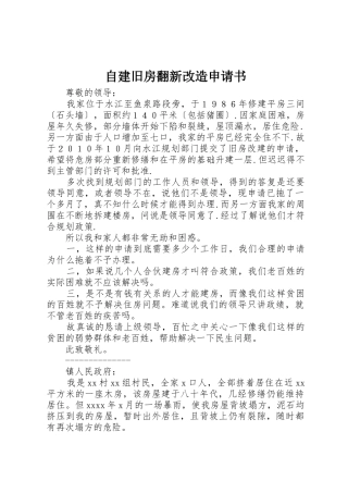 自建旧房翻新改造申请书