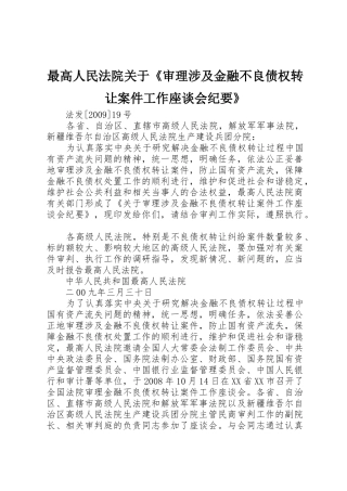 最高人民法院关于《审理涉及金融不良债权转让案件工作座谈会纪要》
