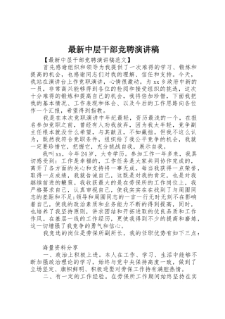 最新中层干部竞聘演讲稿