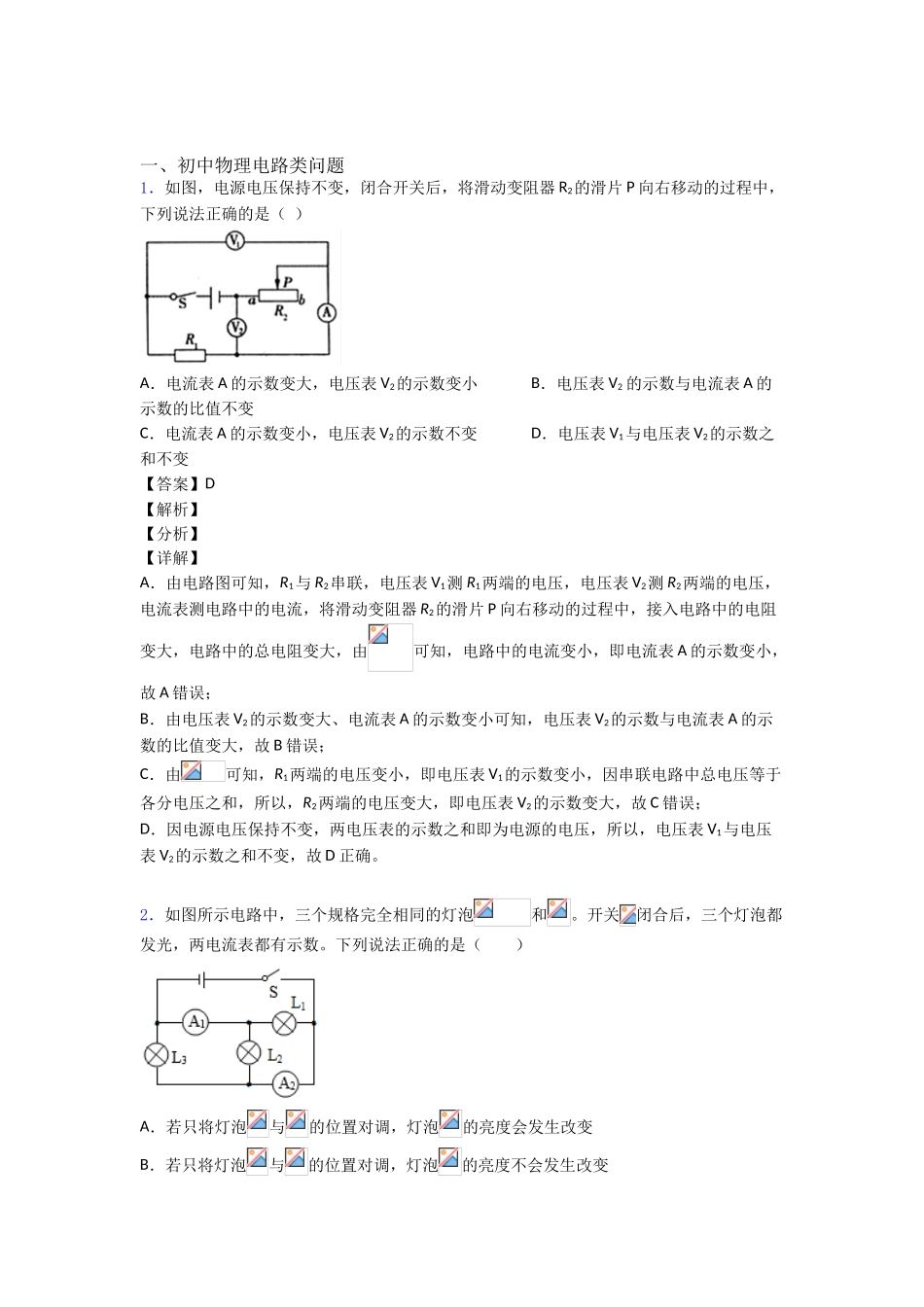 中考物理电路类问题(大题培优-易错-难题)附答案_第1页