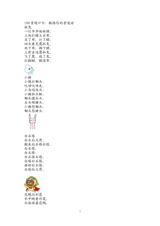 100首绕口令完整