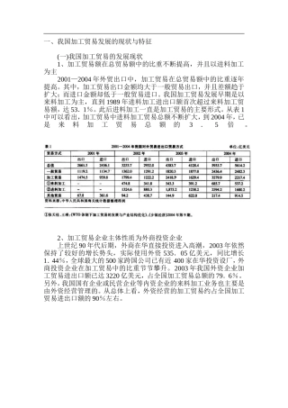 我国加工贸易发展的现状与特征