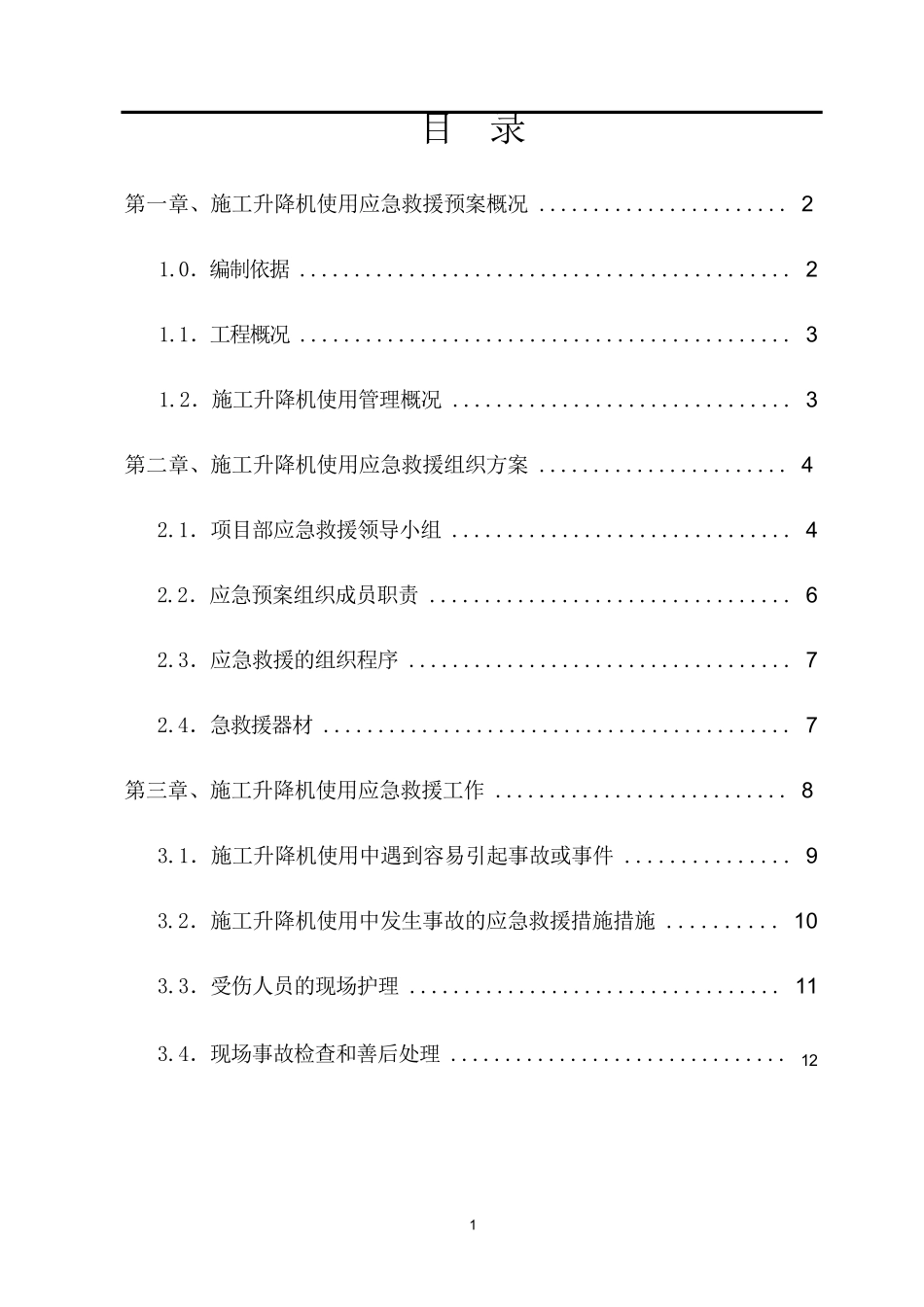 施工升降机使用应急救援预案_第2页