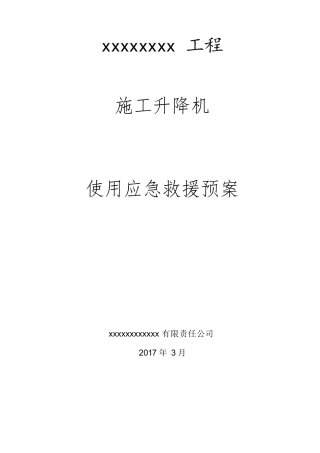 施工升降机使用应急救援预案