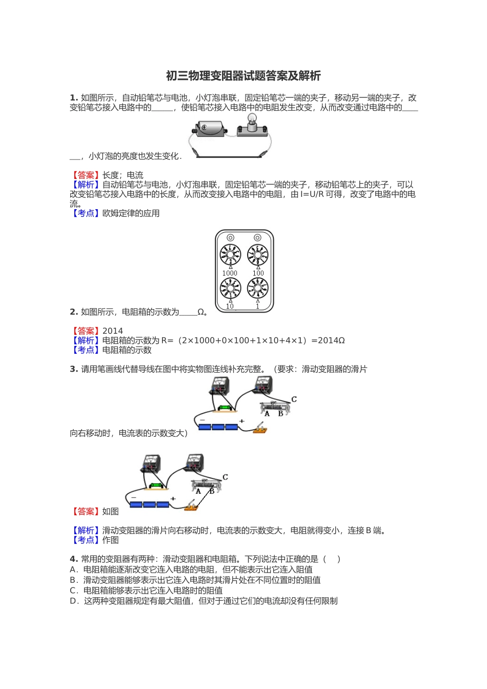 初三物理变阻器试题答案及解析__第1页