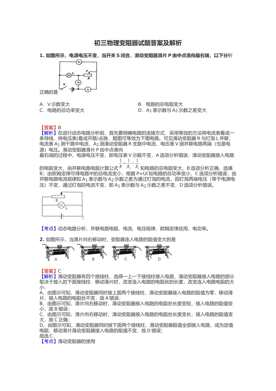 初三物理变阻器试题答案及解析_ (一)_第1页