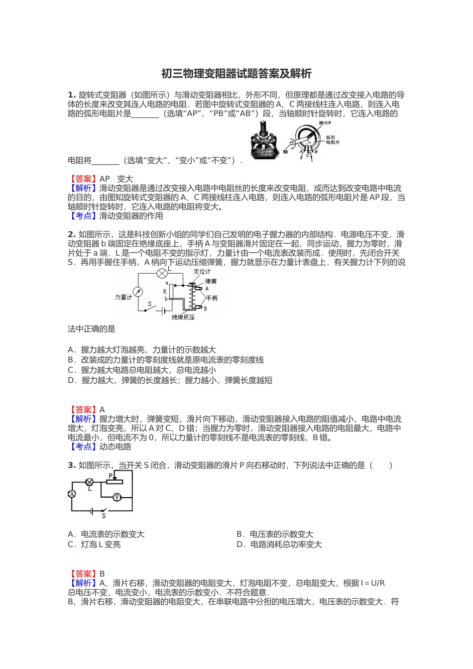 初三物理变阻器试题答案及解析_ (二)_第1页
