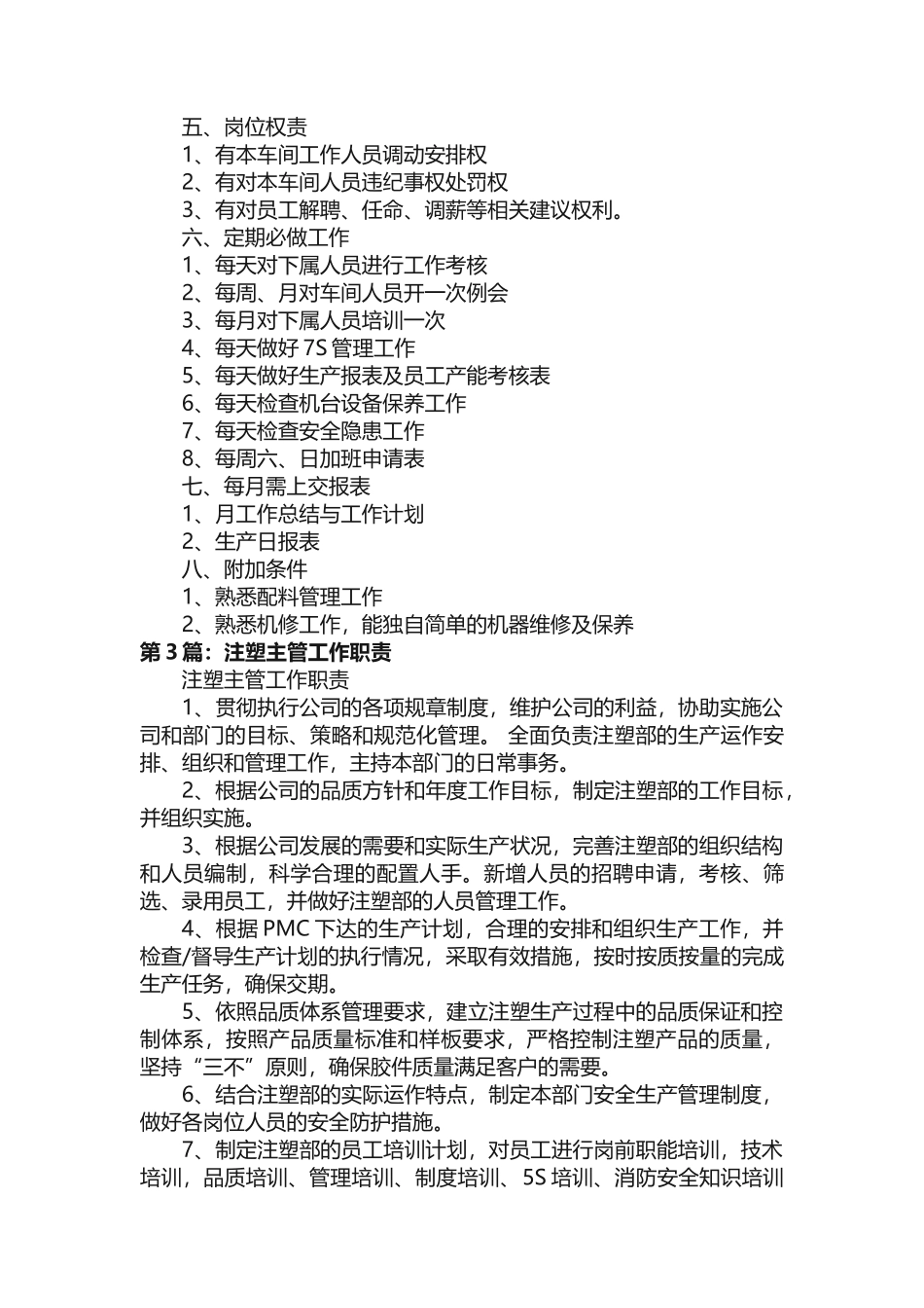 注塑技术主管岗位职责（共14篇）_第2页