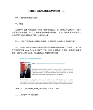 URLLC应用场景及其关键技术（...