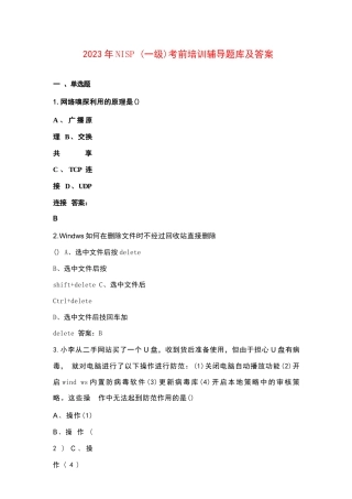 2023年NISP （一级）考前培训辅导题库及答案