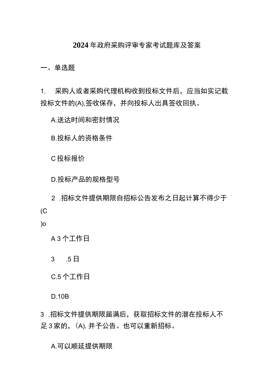 2024年政府采购评审专家考试题库及答案_第1页