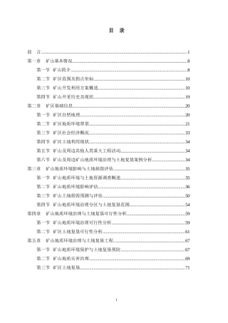 矿山地质环境保护与土地复垦方案