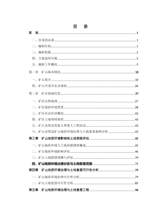 矿山地质环境保护与土地复垦方案完整