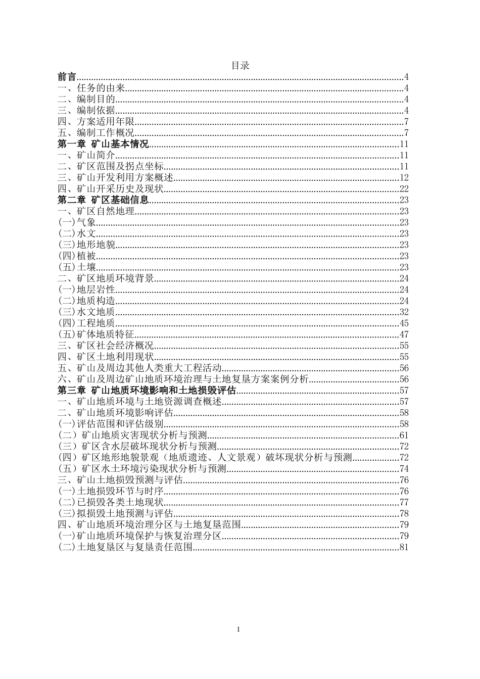 煤矿矿山地质环境保护与土地复垦方案_第1页
