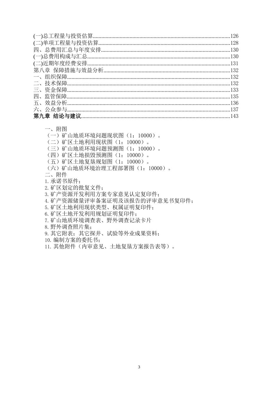 煤矿矿山地质环境保护与土地复垦方案_第3页