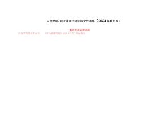 安全生产法律法规清单（2024年版）