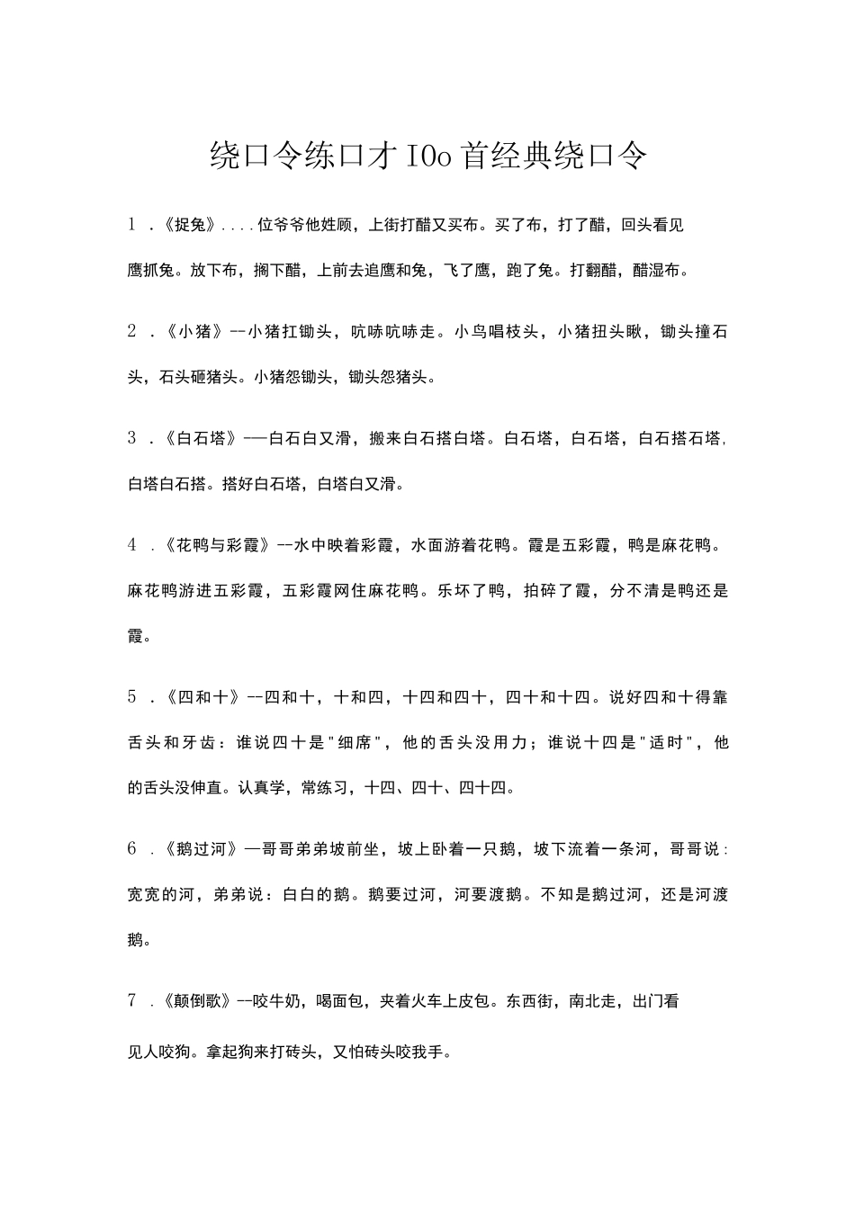 绕口令练口才100首经典绕口令_第1页